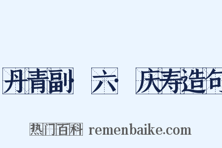 丹青副·六·庆寿造句是什么意思的图片